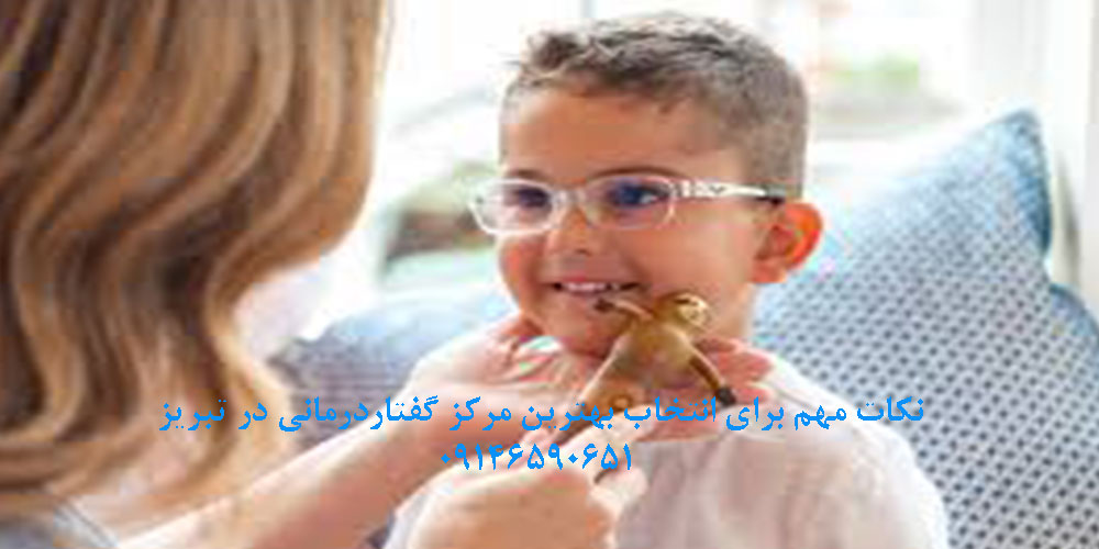 نکات مهم برای انتخاب بهترین مرکز گفتاردرمانی در تبریز