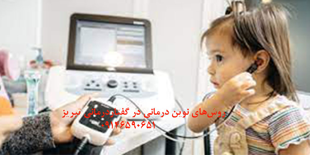 روشهای نوین درمانی در گفتار درمانی تبریز