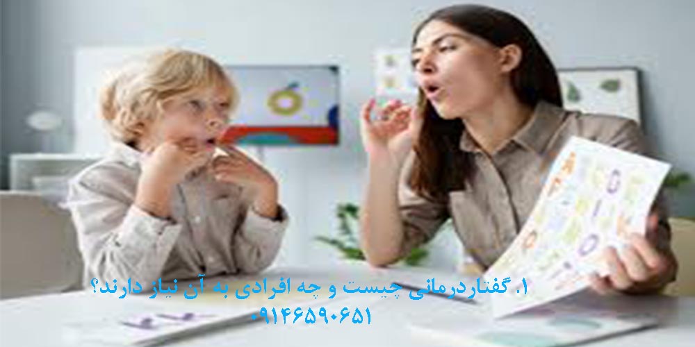 گفتار درمانی