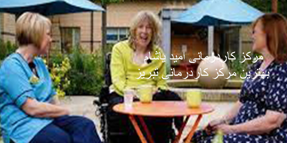 کاردرمانی