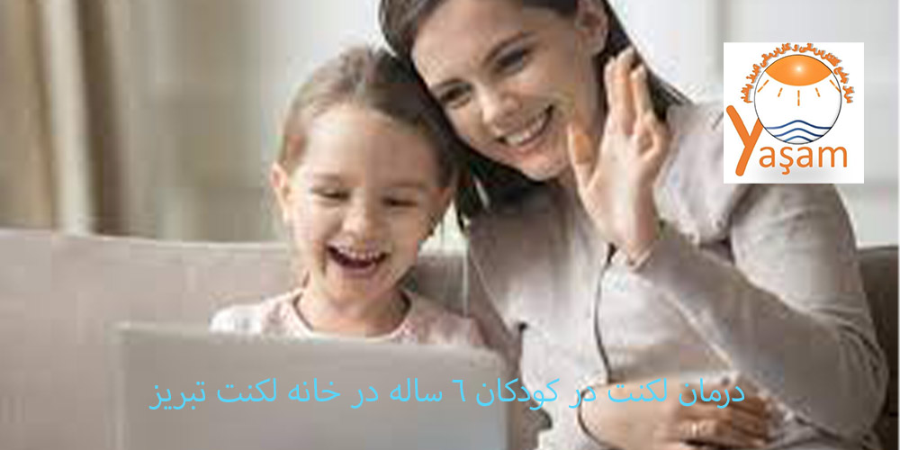 لکنت زبان در کودکان 6 ساله