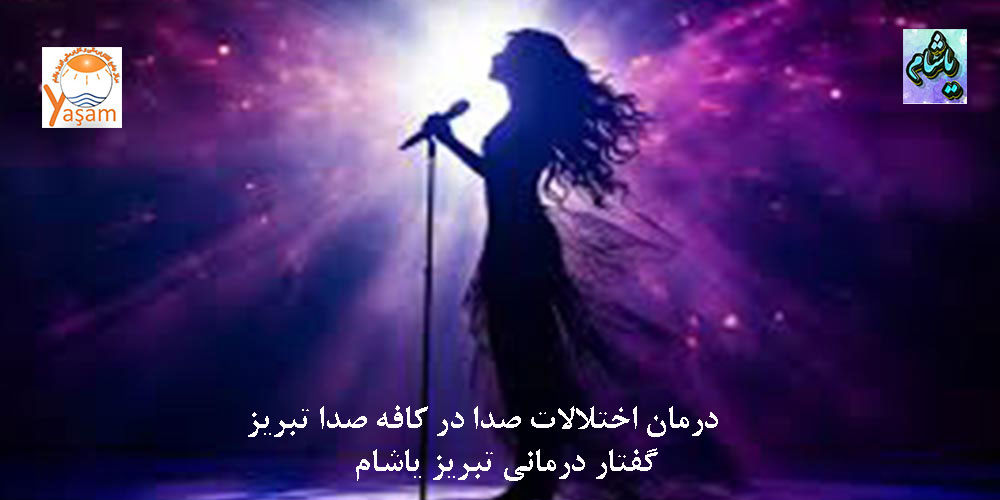 علت ضعف پرده بالا و خستگی صدا