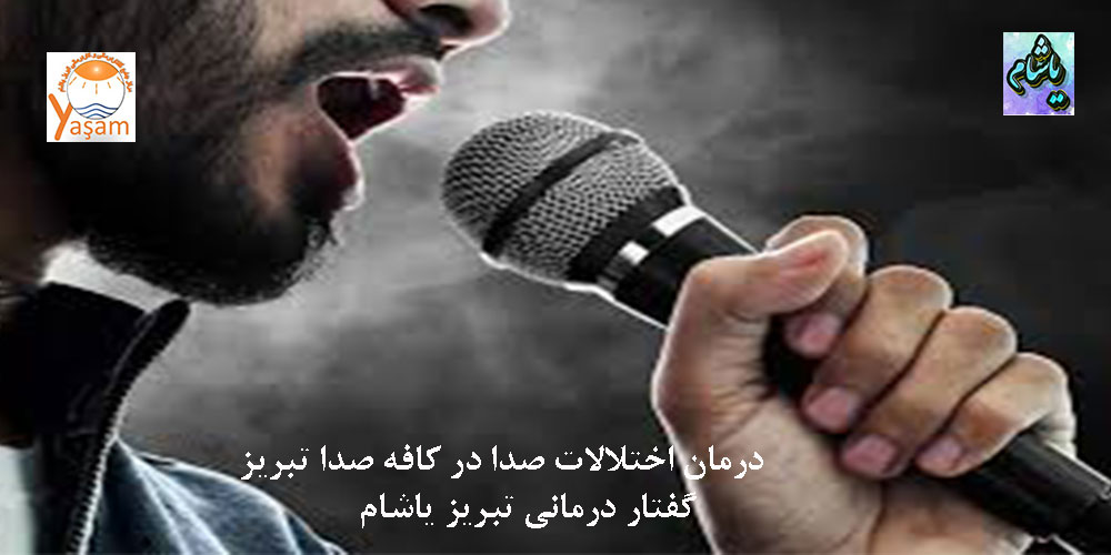 علت ضعف پرده بالا و خستگی صدا