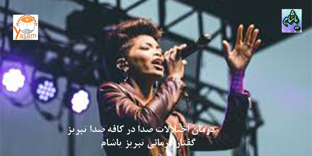 علت ضعف پرده بالا و خستگی صدا