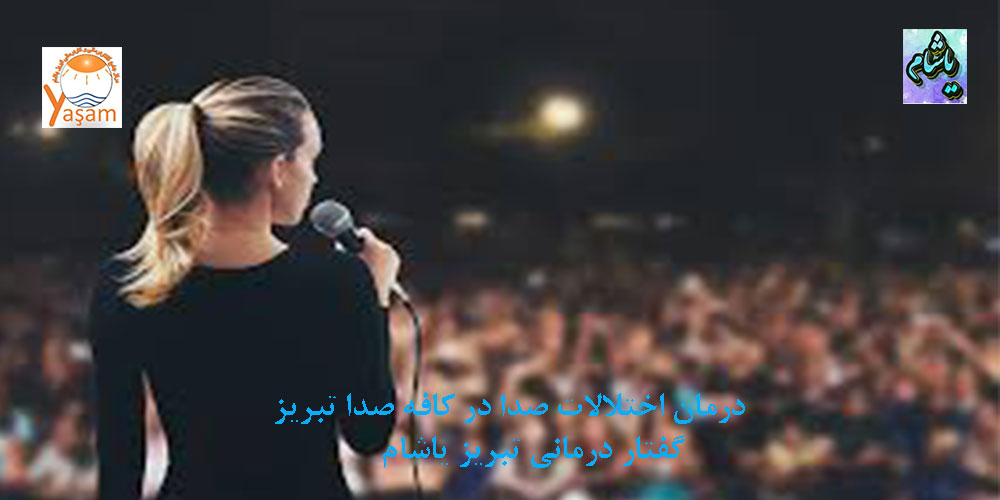 علت ضعف پرده بالا و خستگی صدا