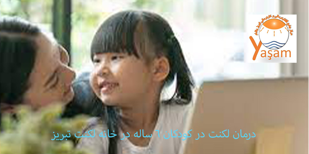 لکنت زبان در کودکان 6 ساله