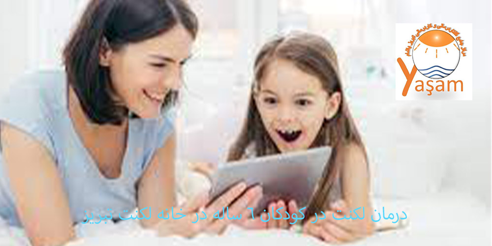 لکنت زبان در کودکان 6 ساله