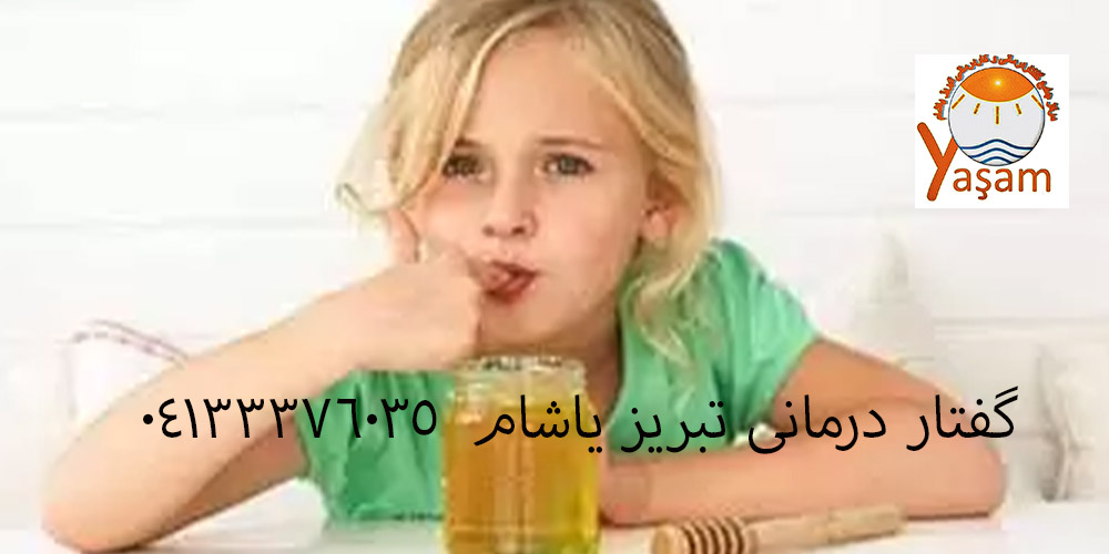 دیر زبان باز کردن کودکان به دلیل خوردن عسل