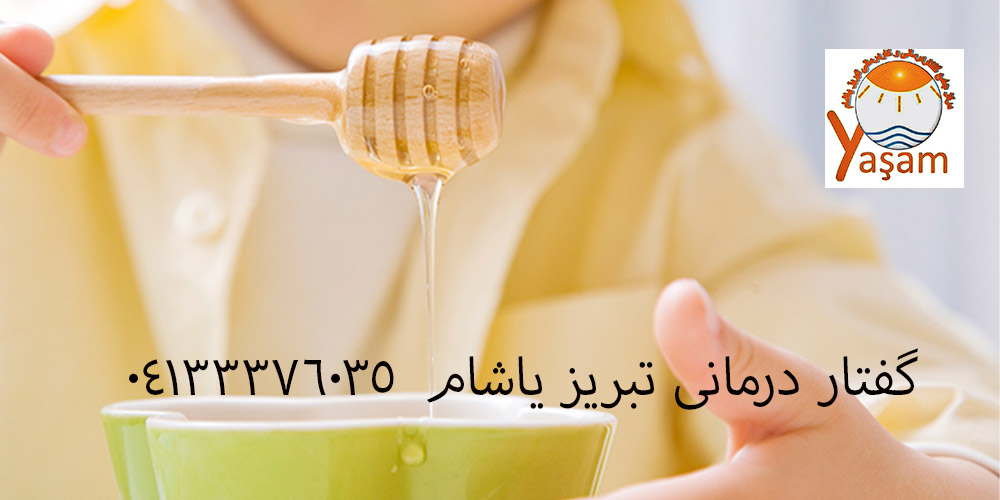 دیر زبان باز کردن کودکان به دلیل خوردن عسل