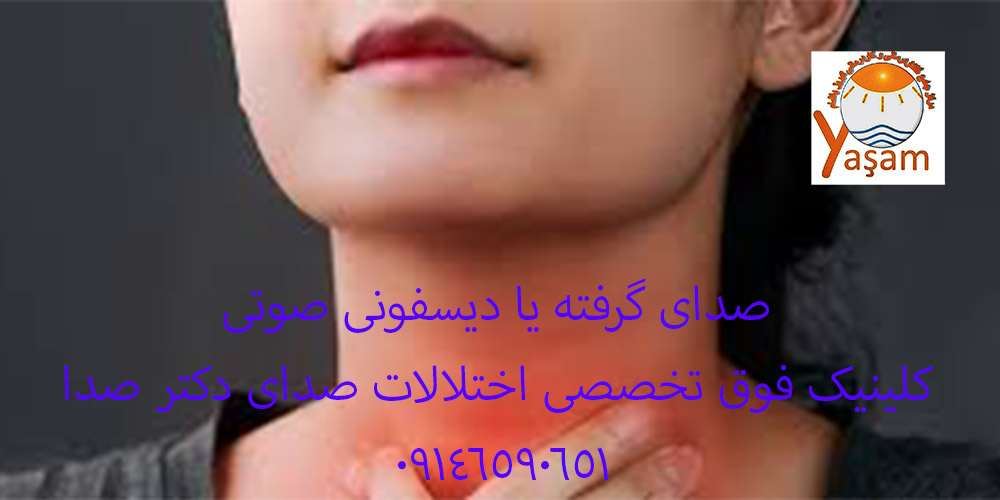 صدای گرفته