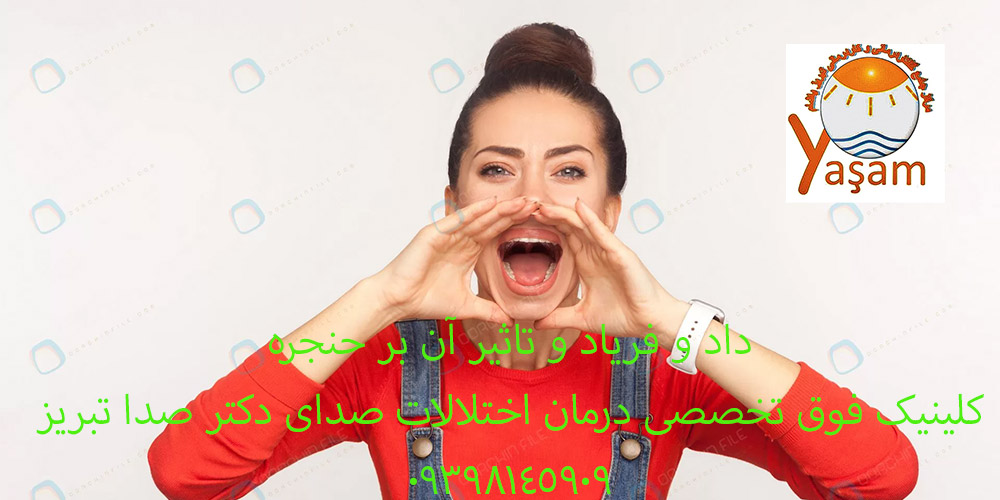 داد و فریاد