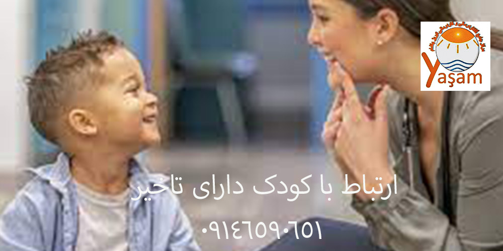 ارتباط با کودک دارای تاخیر