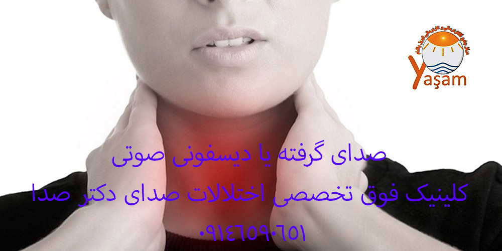 صدای گرفته