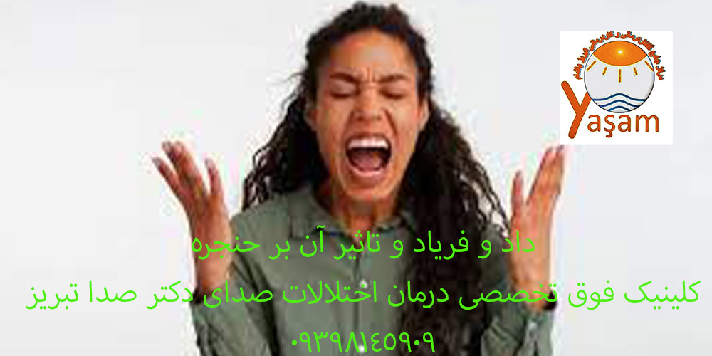 داد و فریاد