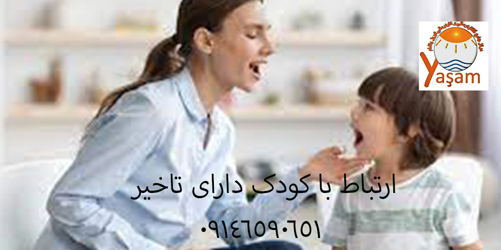 ارتباط با کودک دارای تاخیر