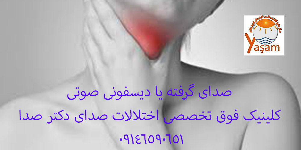 صدای گرفته