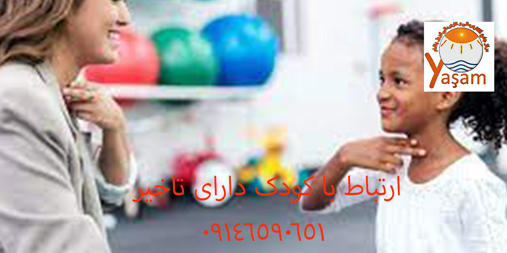 ارتباط با کودک دارای تاخیر