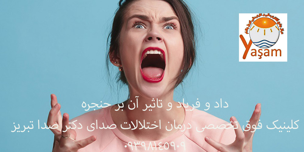داد و فریاد