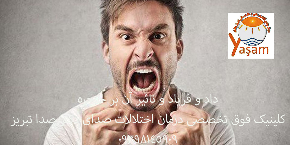 داد و فریاد