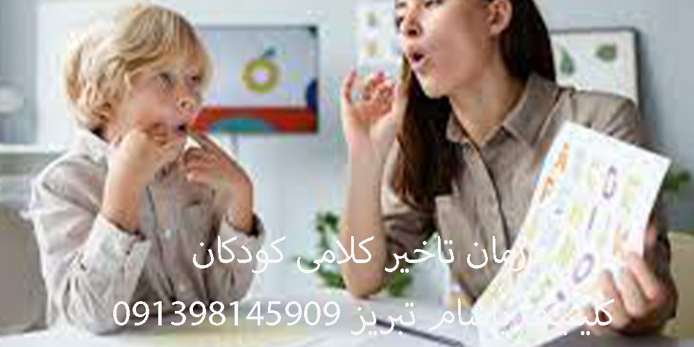 درمان تاخیر گفتار
