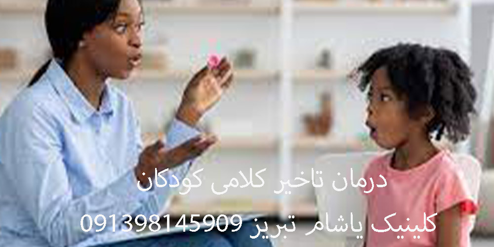 درمان تاخیر گفتار