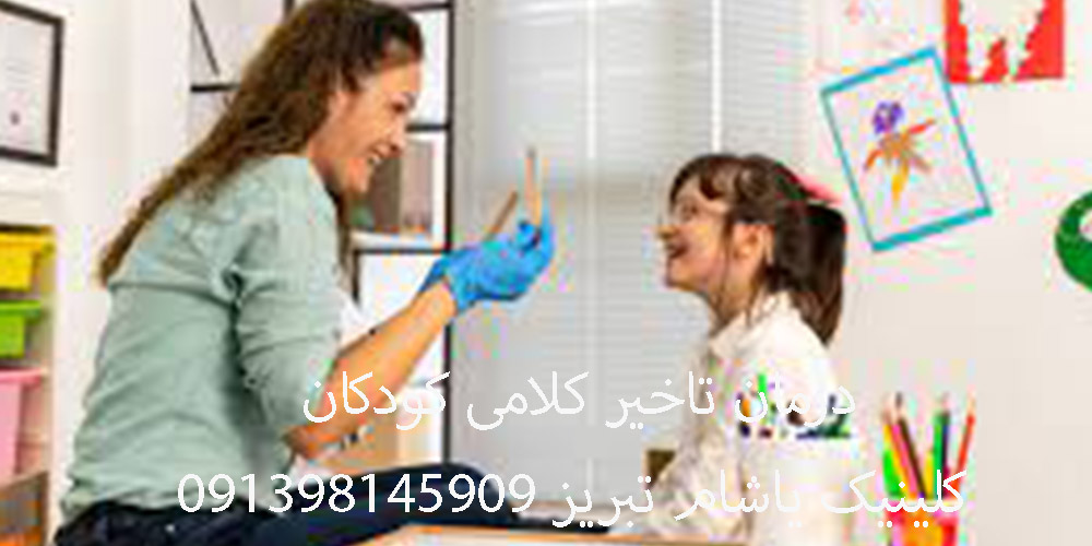 درمان تاخیر گفتار