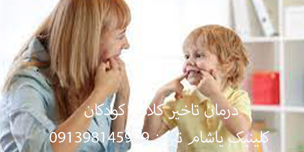 درمان تاخیر گفتار