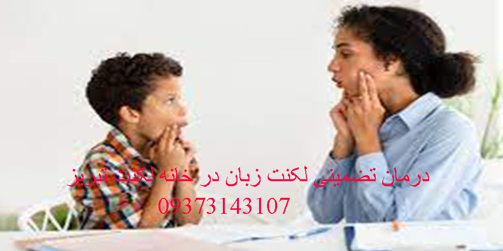 لکنت زبان در تبریز