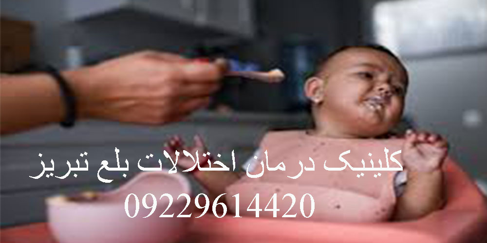 آیا کودکتان دارای مشکل بلع است؟