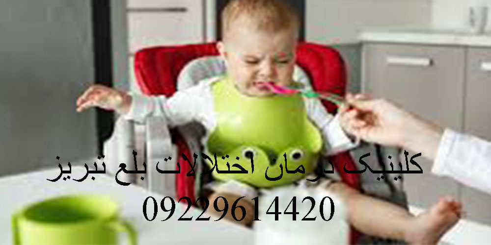 آیا کودکتان دارای مشکل بلع است؟
